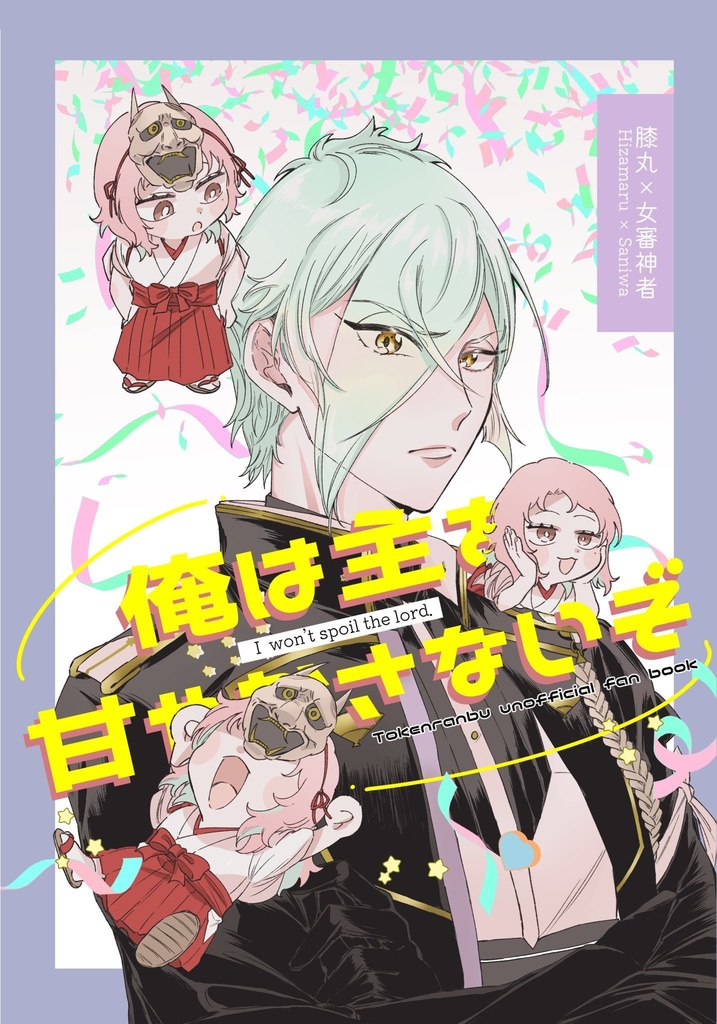 俺は主を甘やかさないぞ