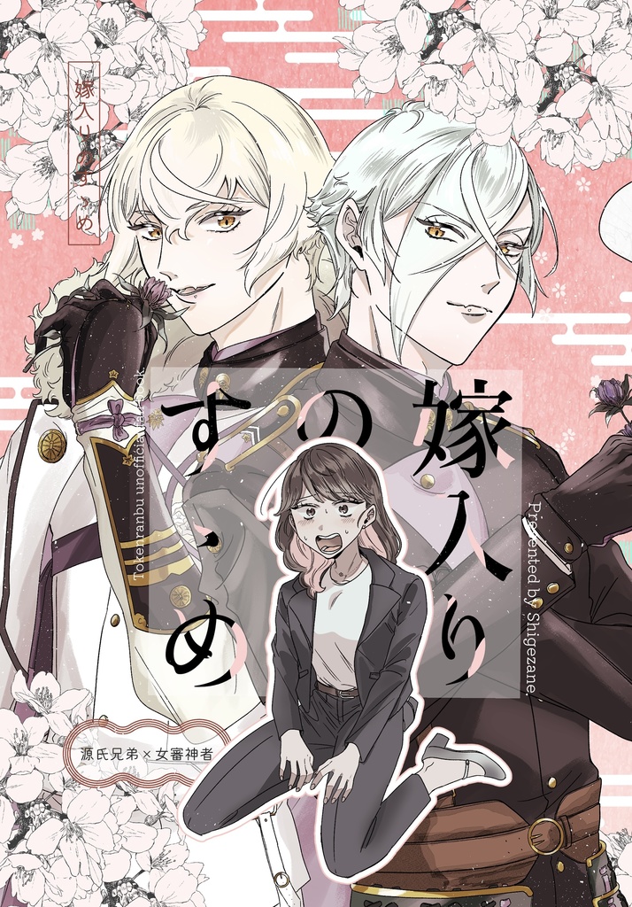 嫁入りのすゝめ