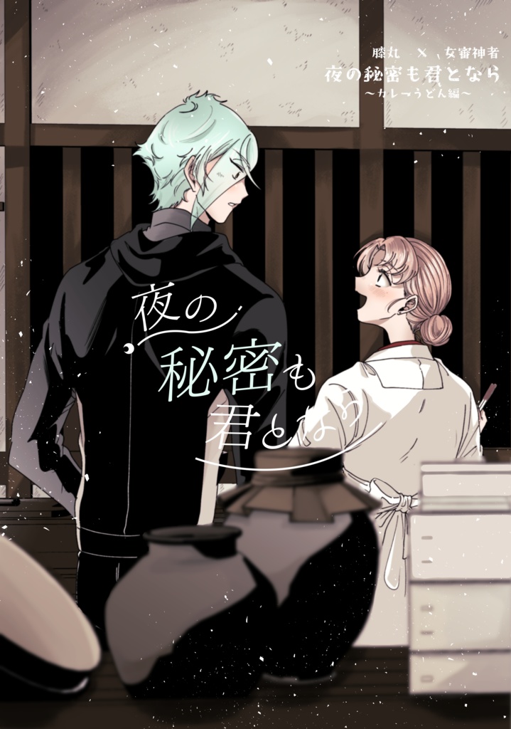 夜の秘密も君となら