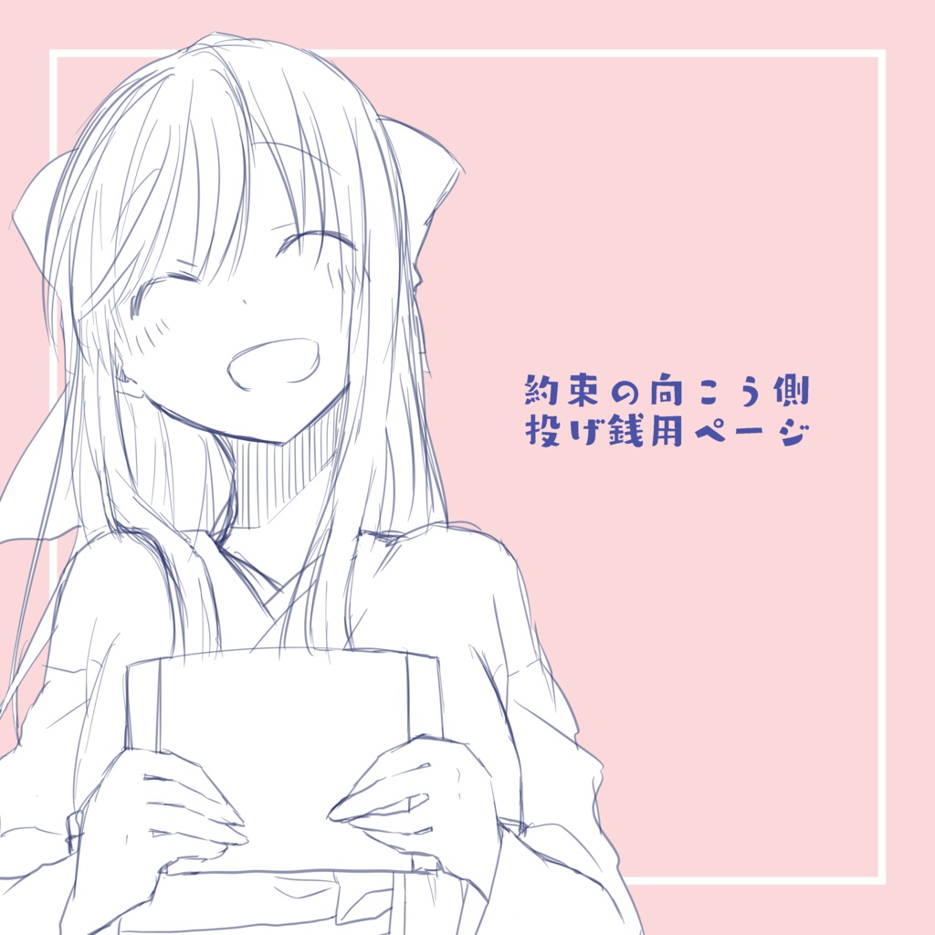 約束の向こう側投げ銭