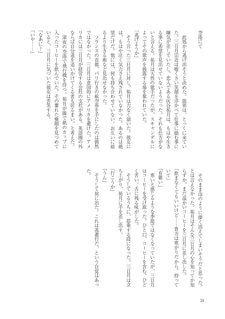 【とうらぶ合同本】モンマルトルの恋人たち【清さに+みかさに】