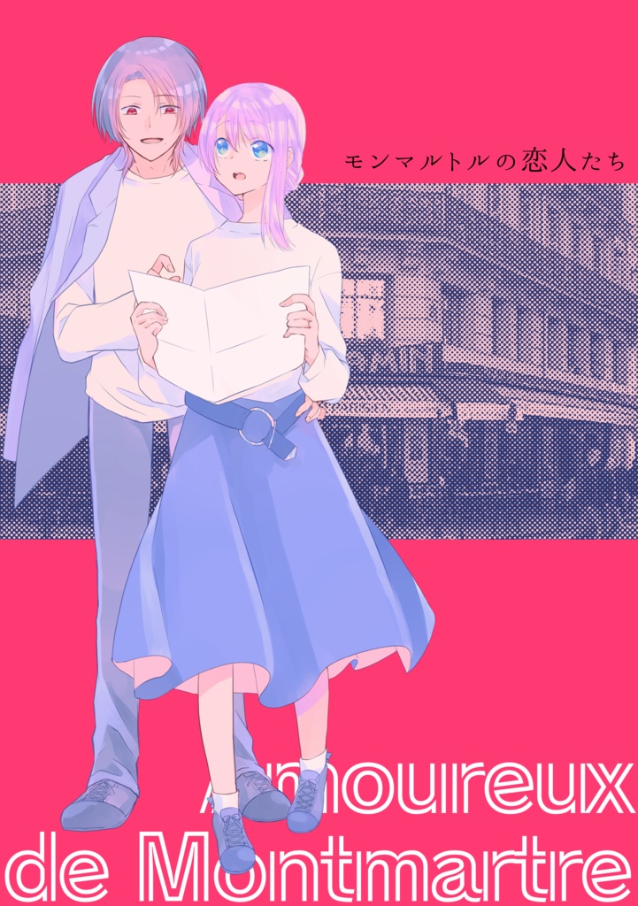 【とうらぶ合同本】モンマルトルの恋人たち【清さに+みかさに】