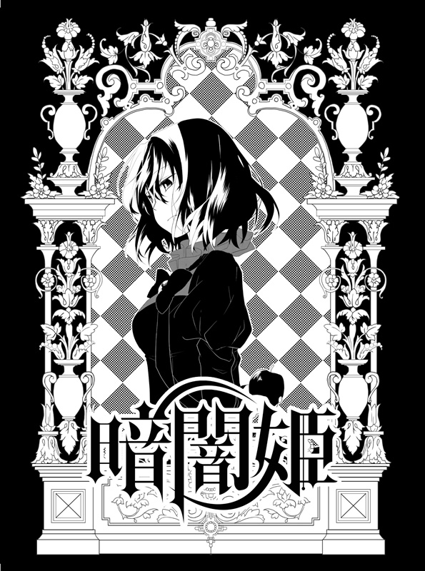 暗闇姫1