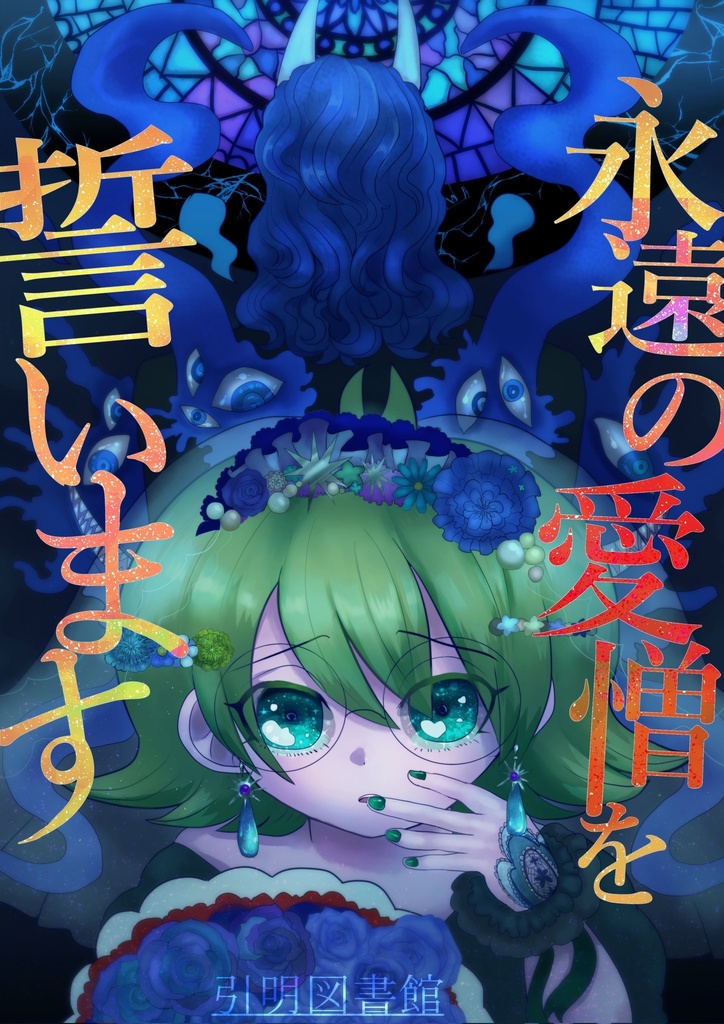 永遠の愛憎を誓います