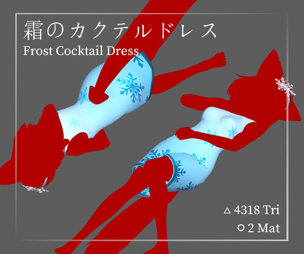 ミュリシアのためのフロスティ・カクテルドレス Frost Cocktail Dress for Mulicia
