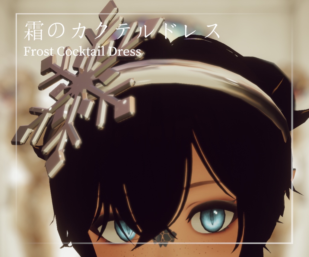 ミュリシアのためのフロスティ・カクテルドレス Frost Cocktail Dress for Mulicia