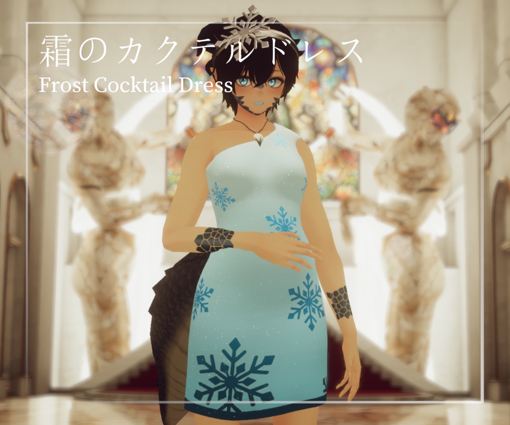 ミュリシアのためのフロスティ・カクテルドレス Frost Cocktail Dress for Mulicia