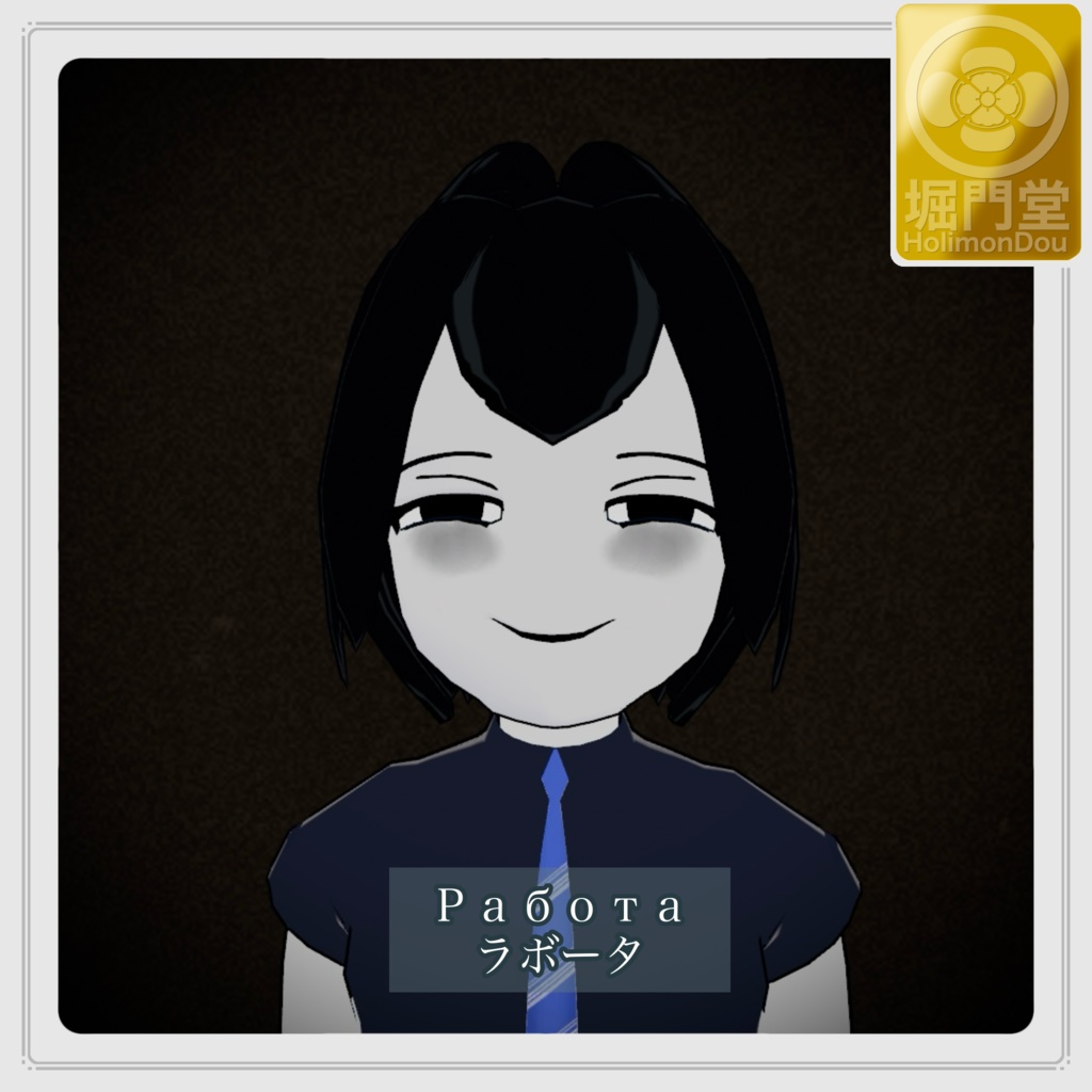 ラボータ - работа-