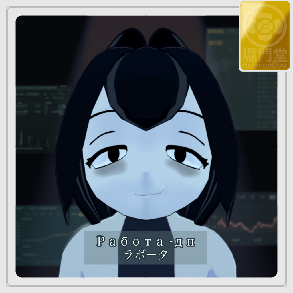 ラボータ - работа-