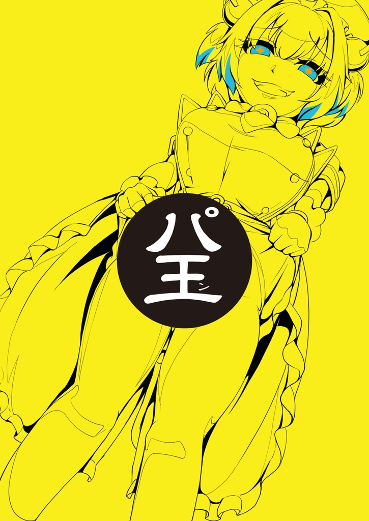 パ王ン
