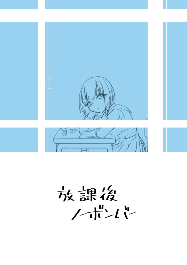 放課後ノーボンバー