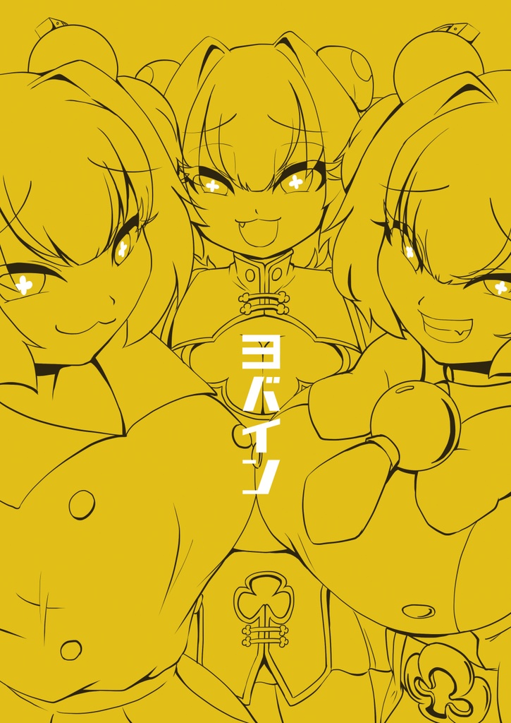 3バイン