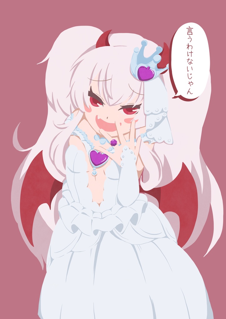 言うわけないじゃん