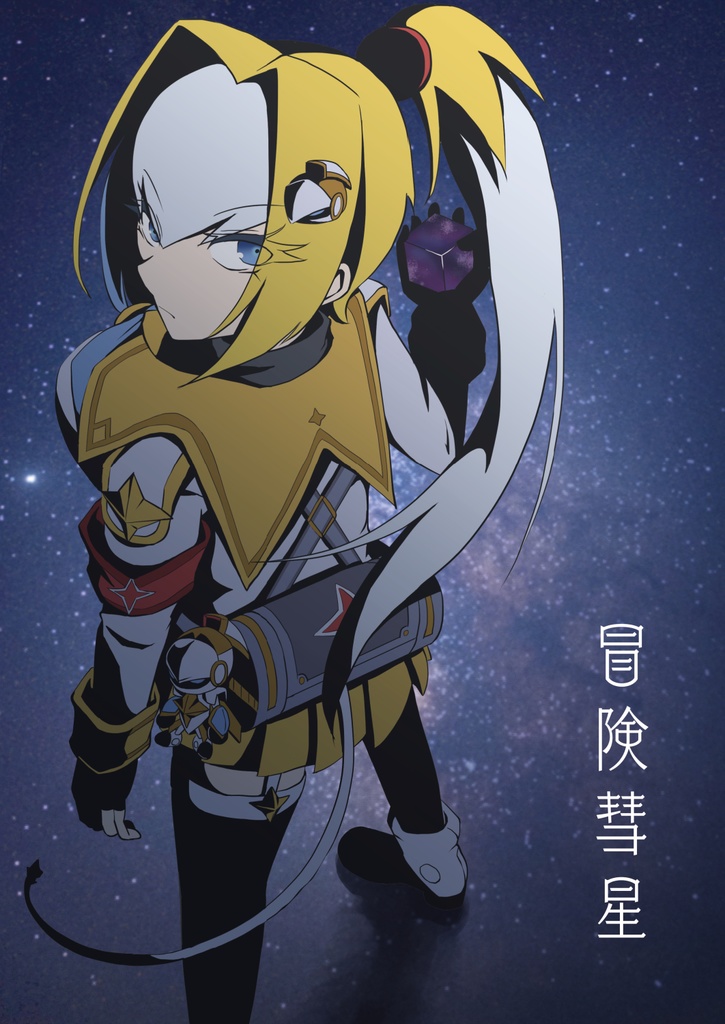 冒険彗星