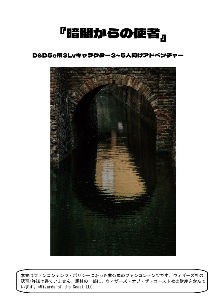 【D&D5e】暗闇からの使者【無料】