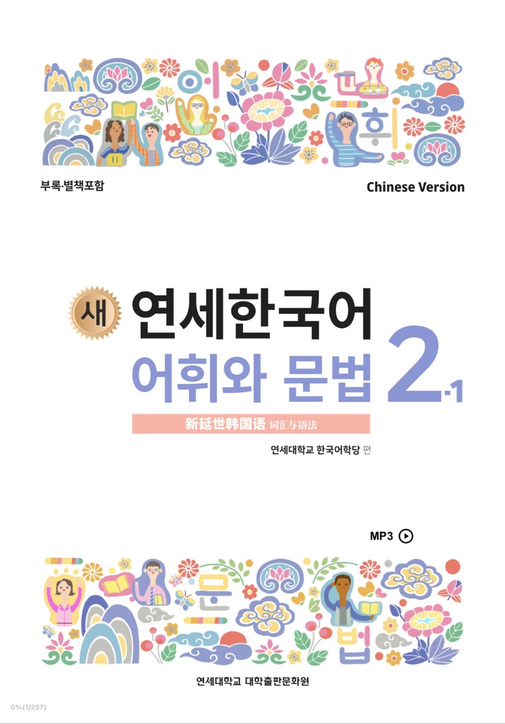 【PDF】延世大学 語学堂 教科書 2−1