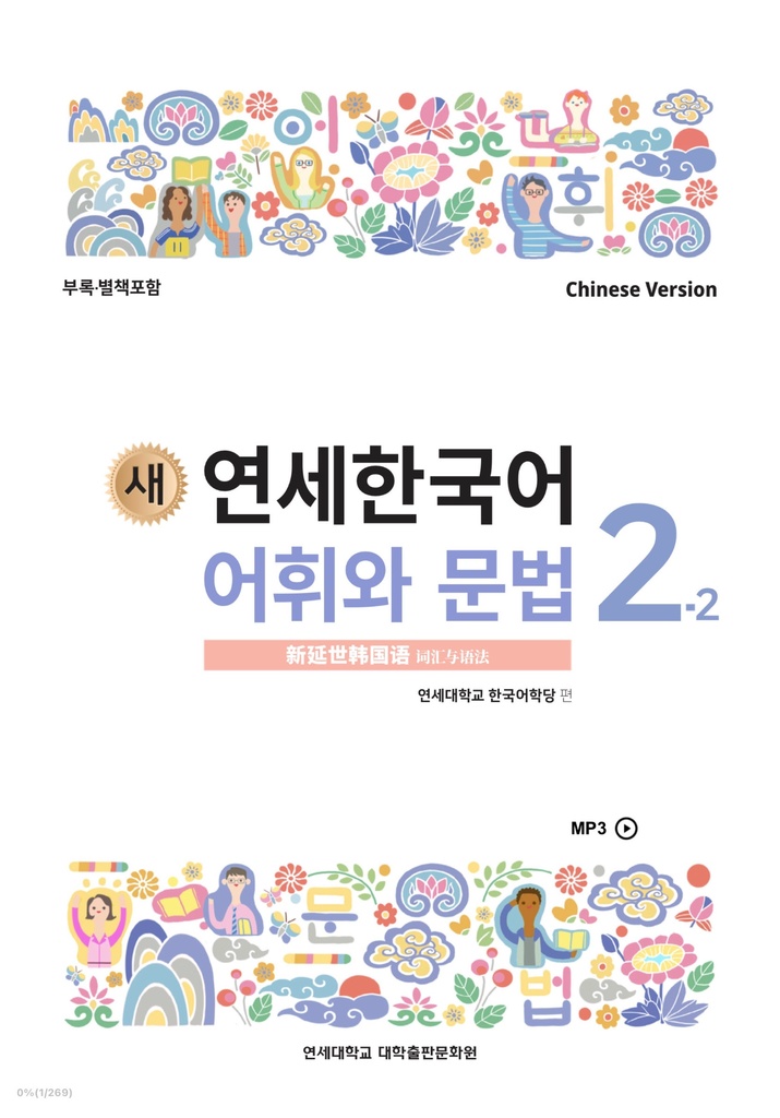 【PDF】延世大学 語学堂 教科書 2−2