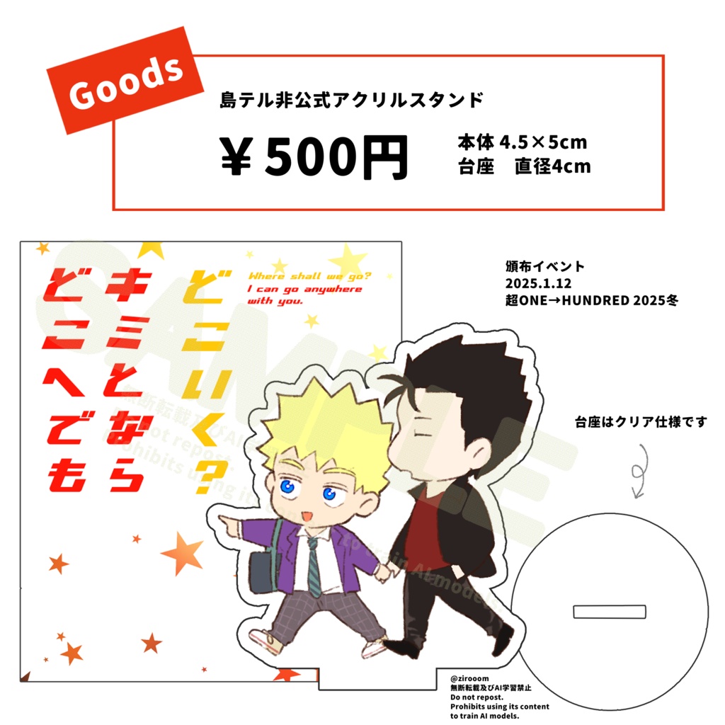 お出かけ島テル：非公式アクスタ