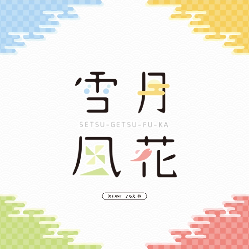 【数量限定】幕末志士の恋愛事情 非公式カードゲーム「雪月風花」