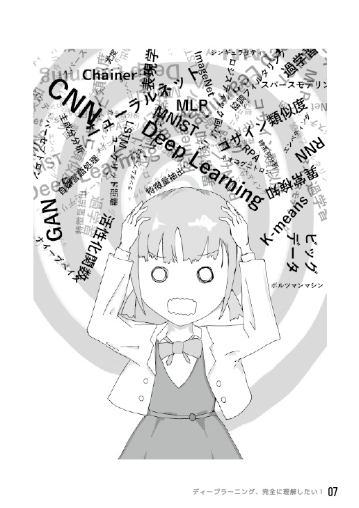 AIガール:ディープラーニングチョットわかるふりができる本