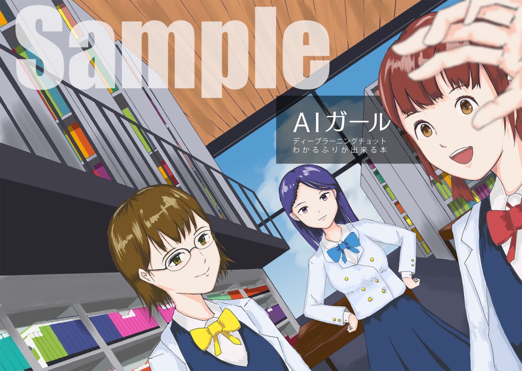 AIガール:ディープラーニングチョットわかるふりができる本