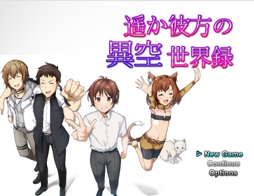 遥か彼方の異空世界録　おまけ