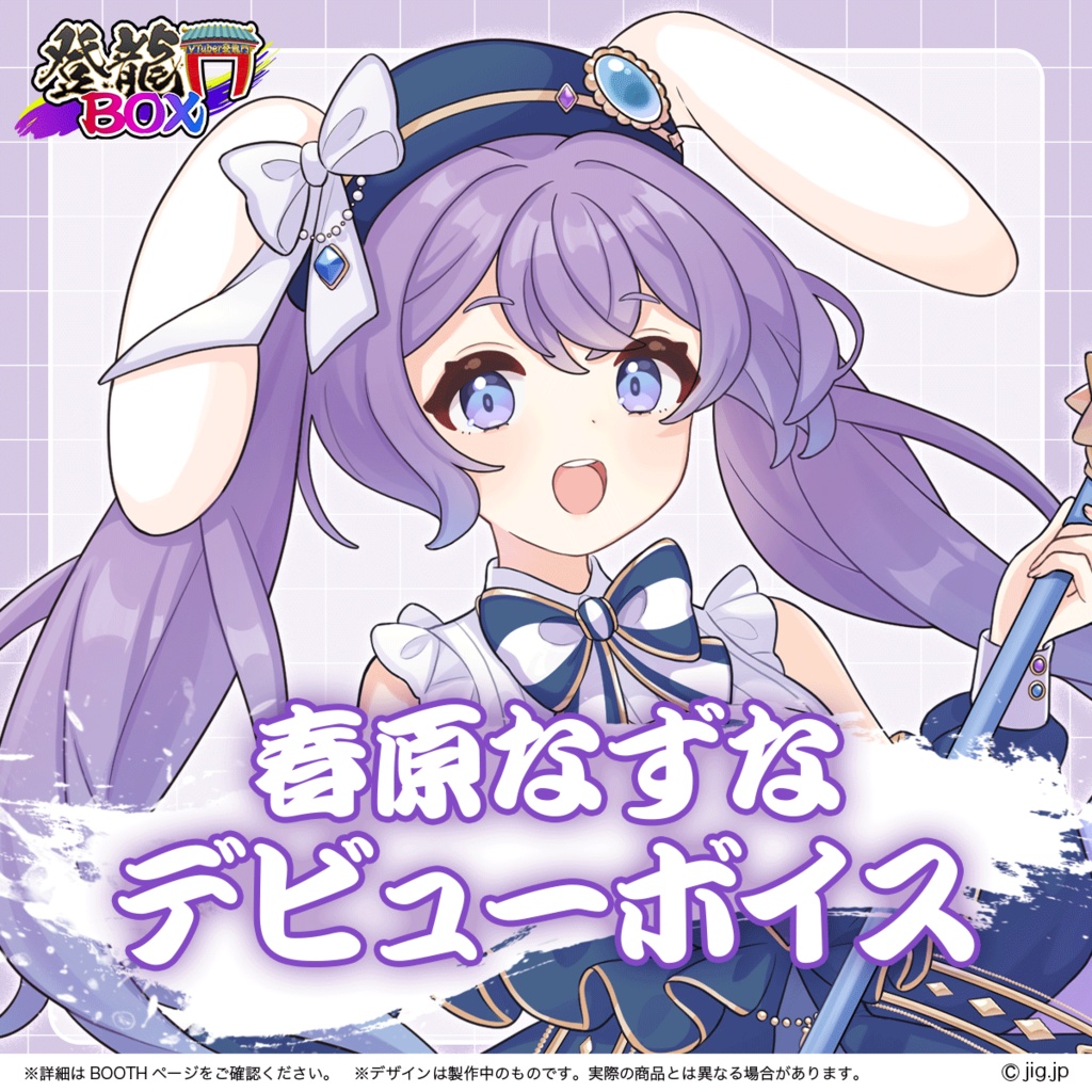 春原なずな入門グッズ【登龍門BOX】