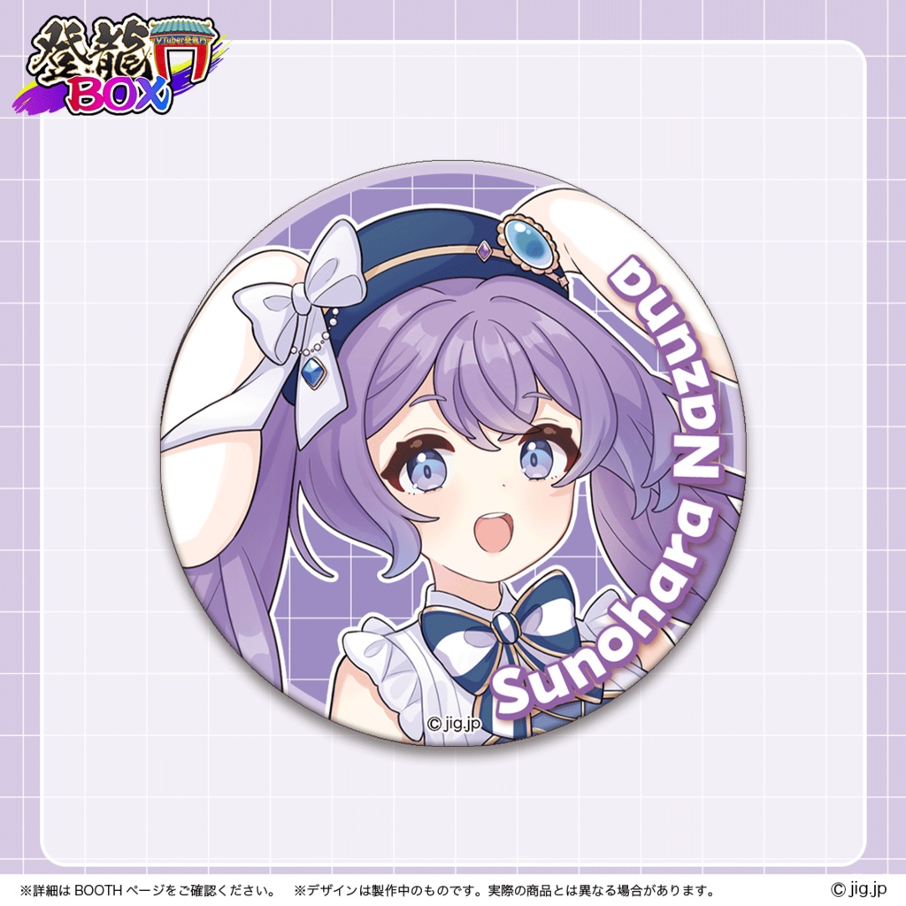 春原なずな入門グッズ【登龍門BOX】