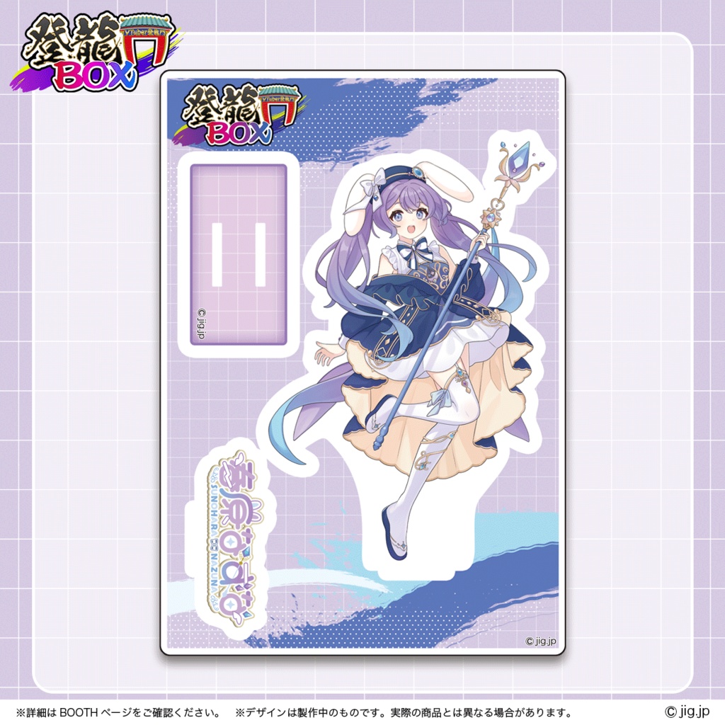 春原なずな入門グッズ【登龍門BOX】