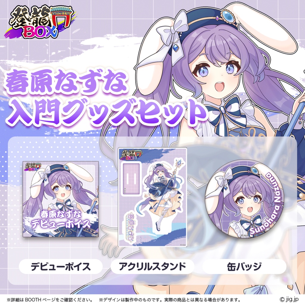 春原なずな入門グッズ【登龍門BOX】