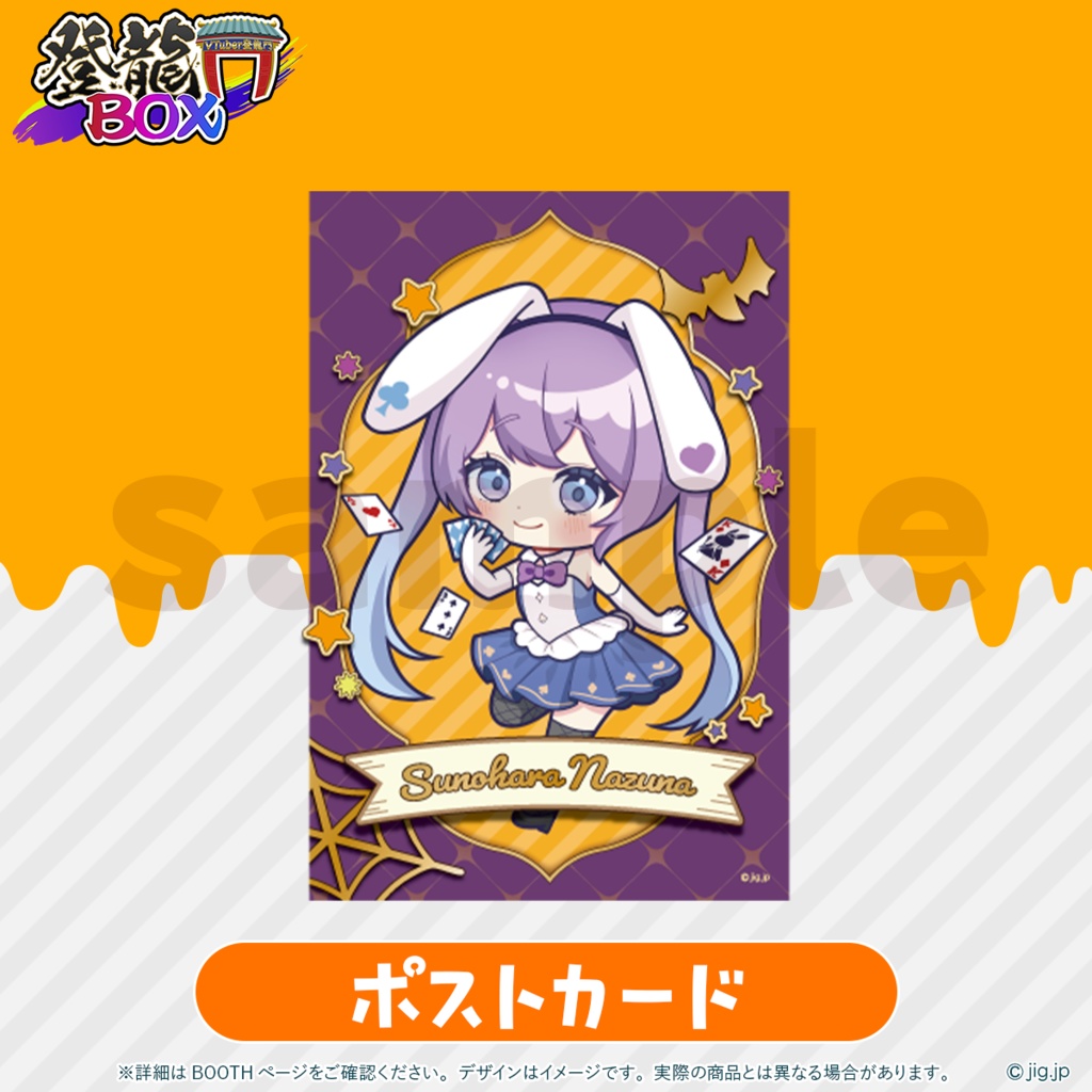 【受注終了】春原なずなHALLOWEEN2025【登龍門BOX】