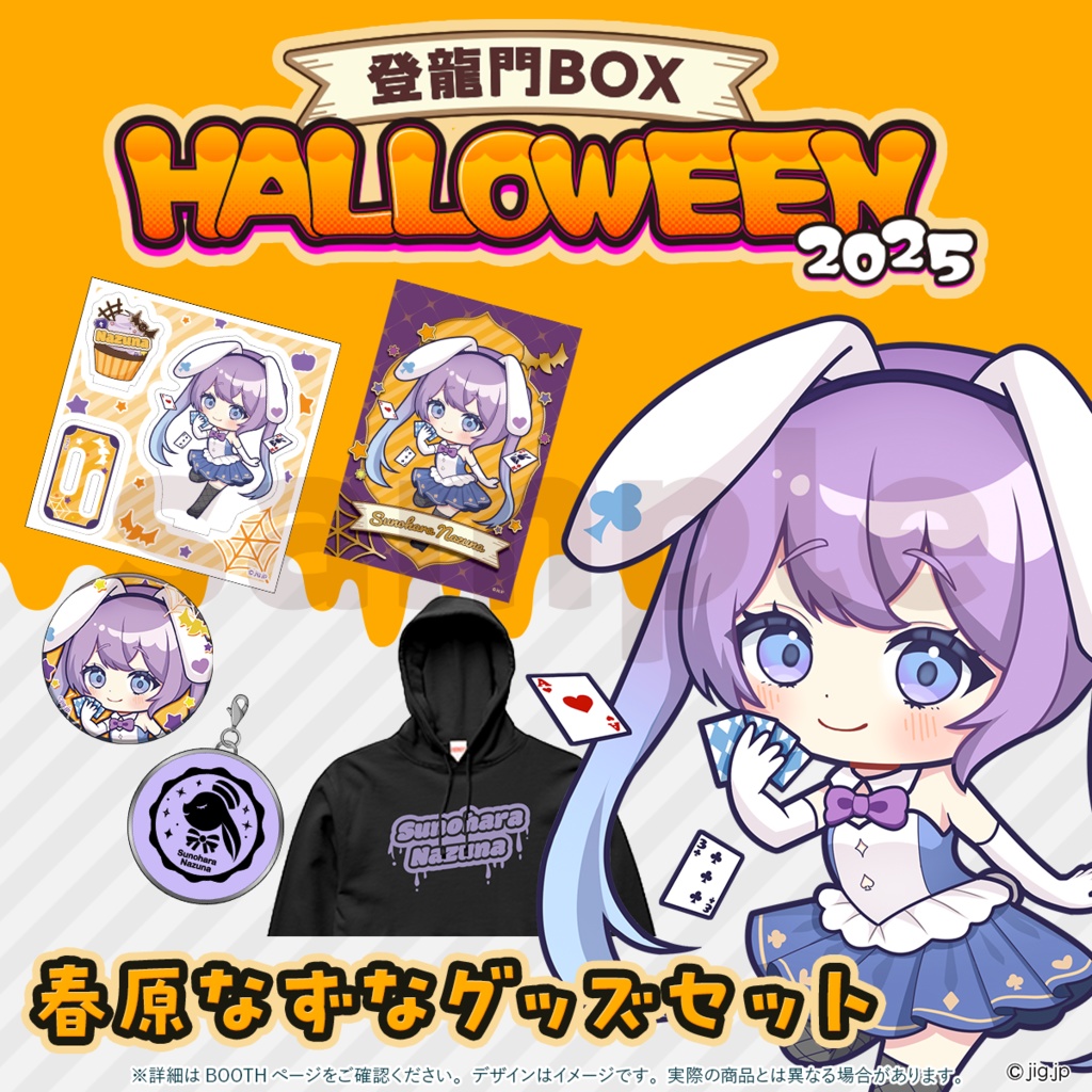 【受注終了】春原なずなHALLOWEEN2025【登龍門BOX】