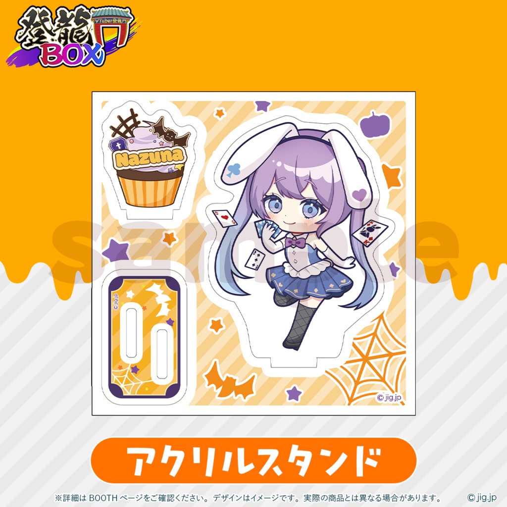 【受注終了】春原なずなHALLOWEEN2025【登龍門BOX】