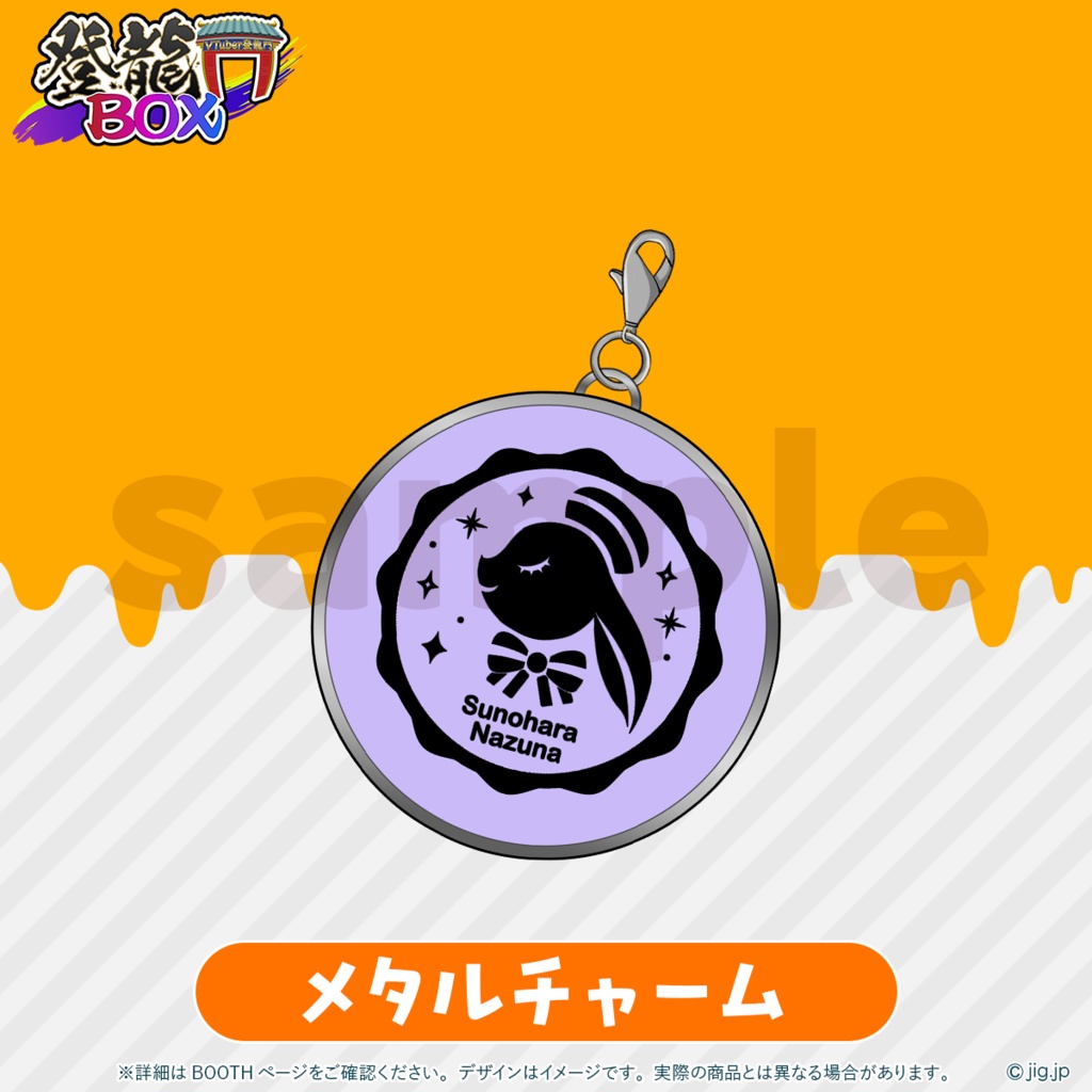 【受注終了】春原なずなHALLOWEEN2025【登龍門BOX】