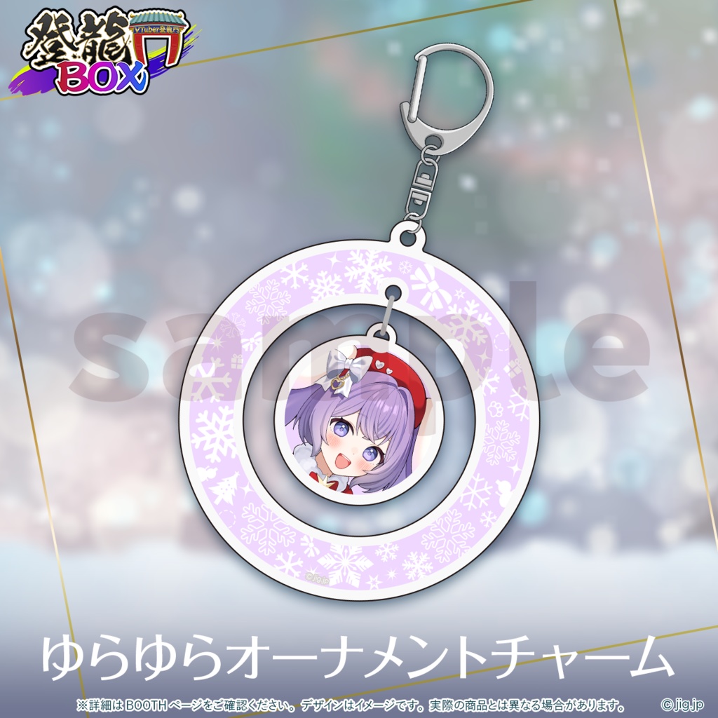 【受注終了】春原なずなChristmas2025【登龍門BOX】