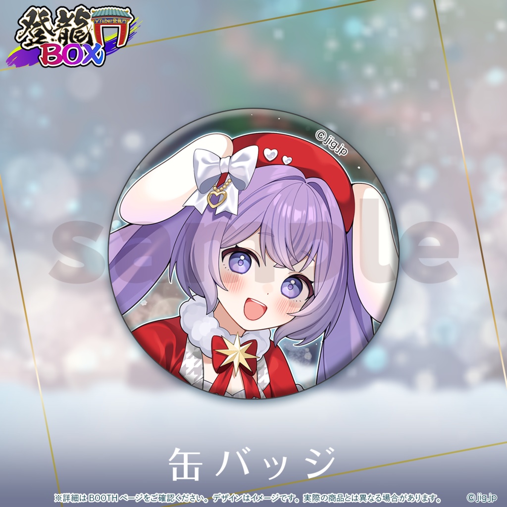 【受注終了】春原なずなChristmas2025【登龍門BOX】