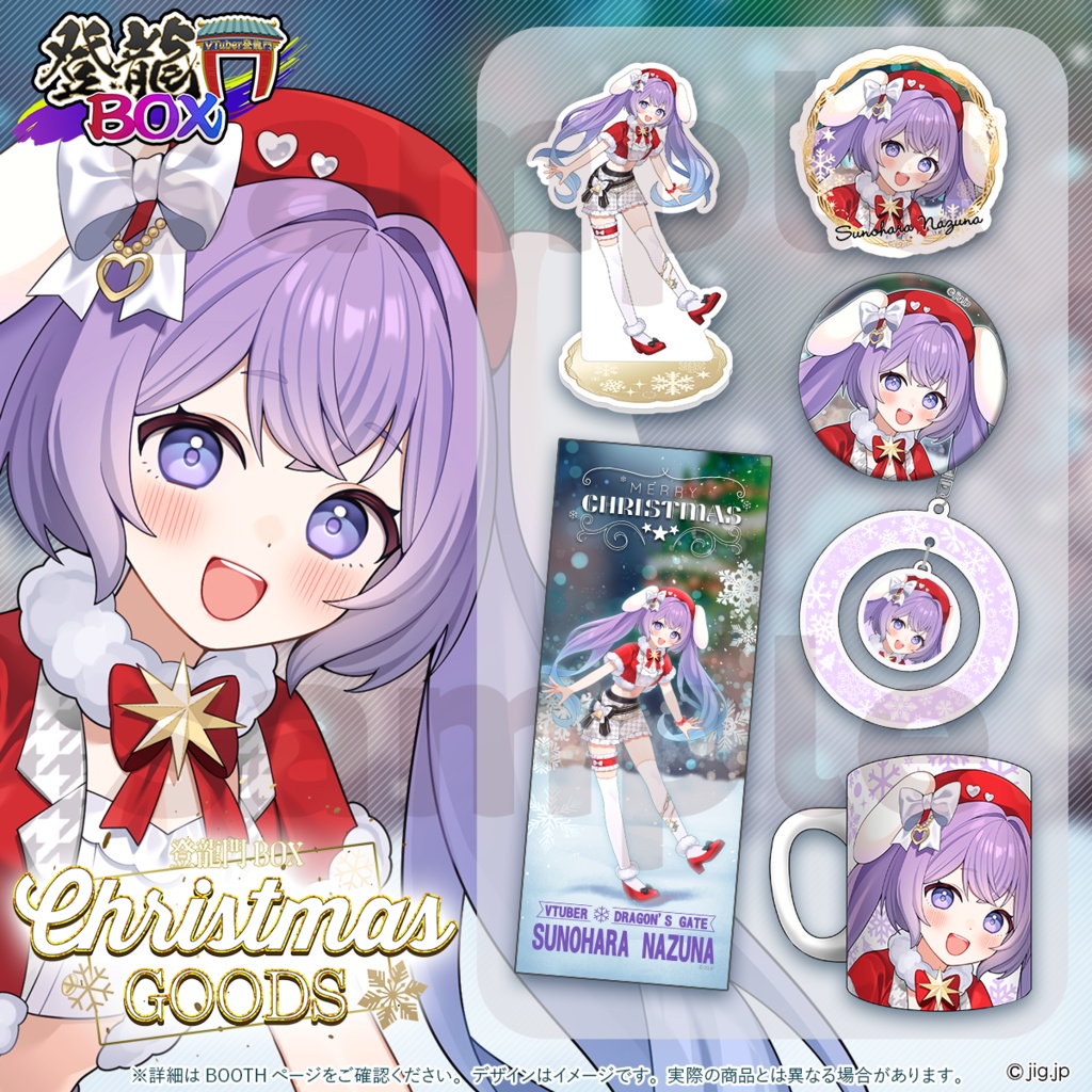 【受注終了】春原なずなChristmas2025【登龍門BOX】