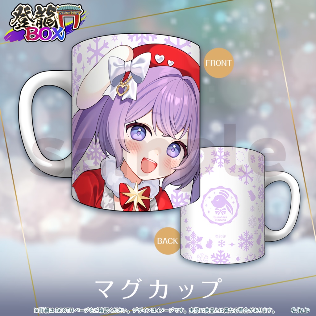 【受注終了】春原なずなChristmas2025【登龍門BOX】