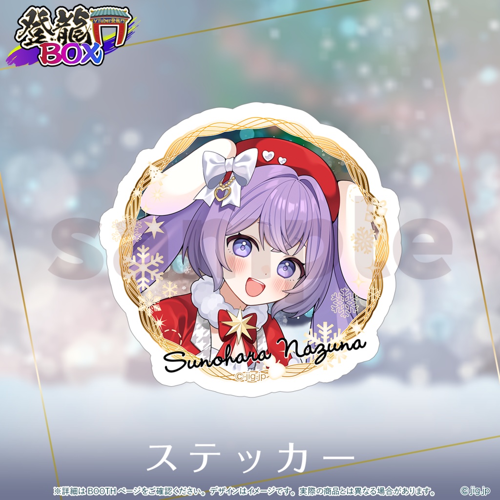 【受注終了】春原なずなChristmas2025【登龍門BOX】