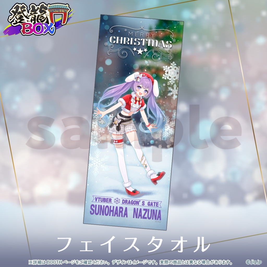 【受注終了】春原なずなChristmas2025【登龍門BOX】