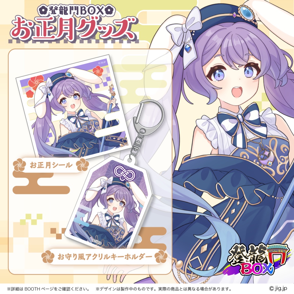 【受注終了】春原なずなお正月グッズ2026【登龍門BOX】