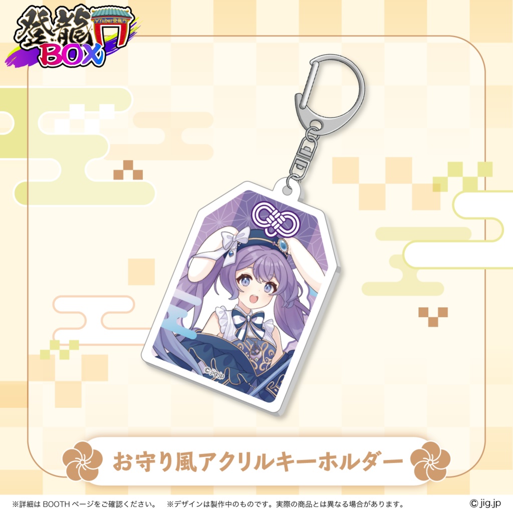 【受注終了】春原なずなお正月グッズ2026【登龍門BOX】