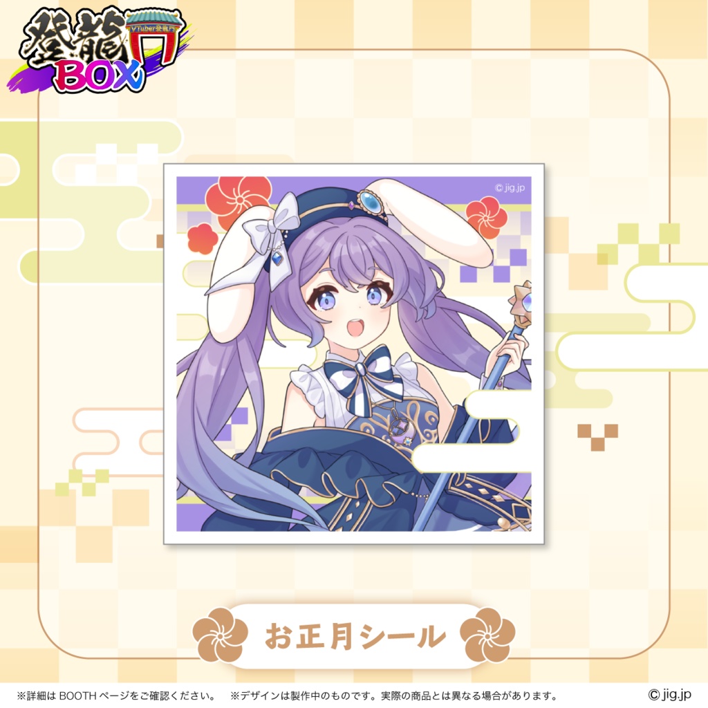 【受注終了】春原なずなお正月グッズ2026【登龍門BOX】