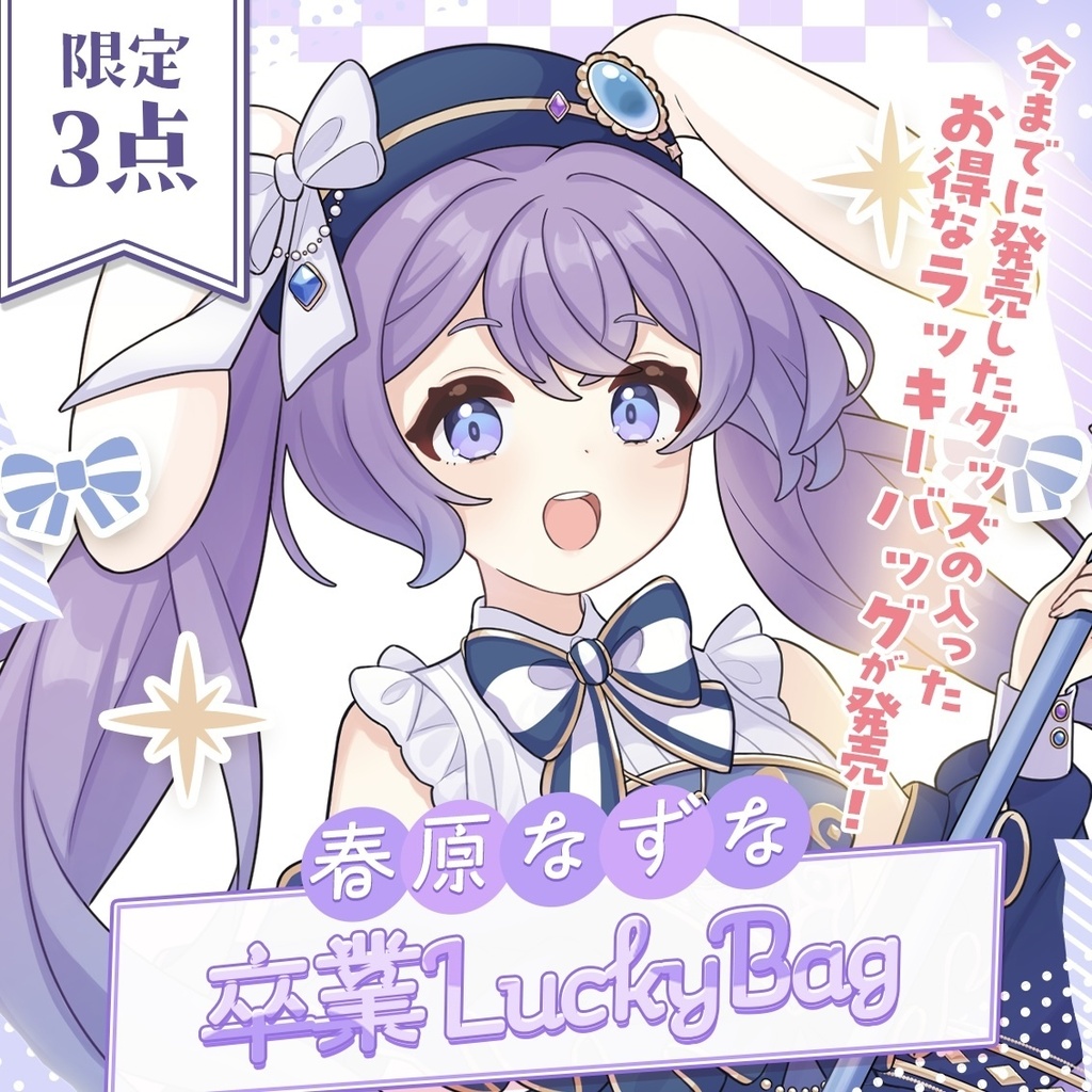 春原なずなラッキーバッグ