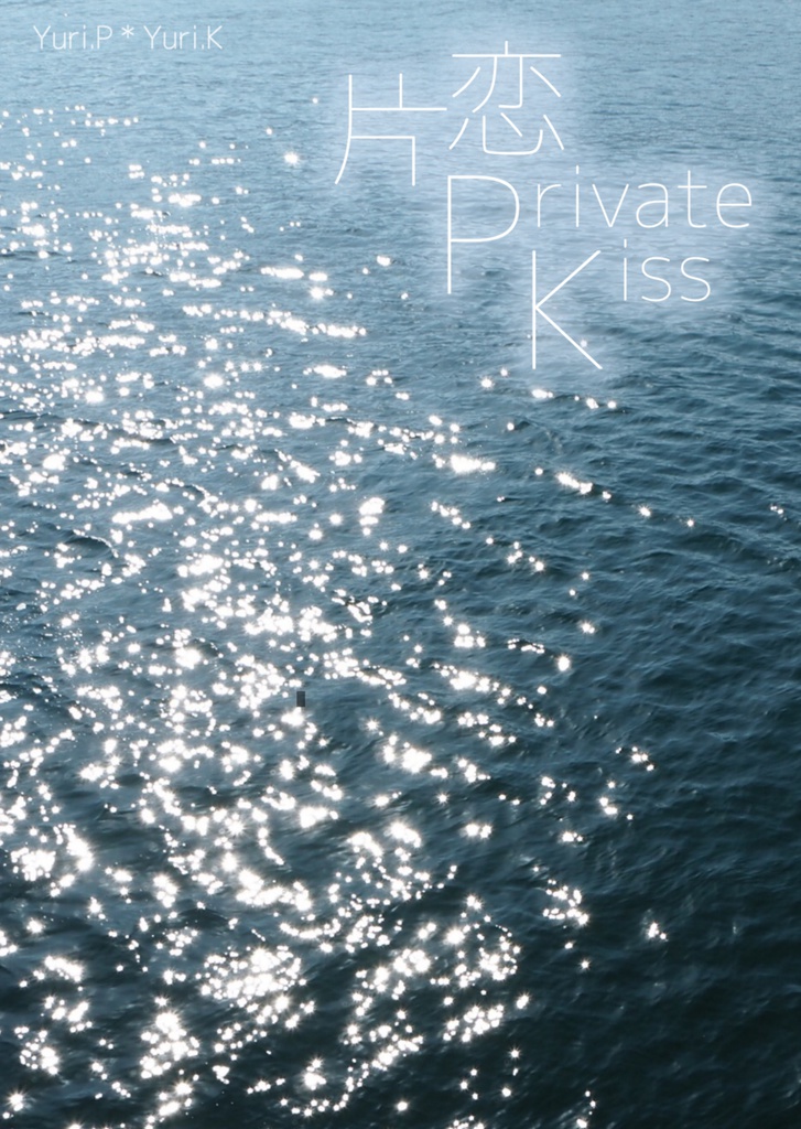片恋PrivateKiss