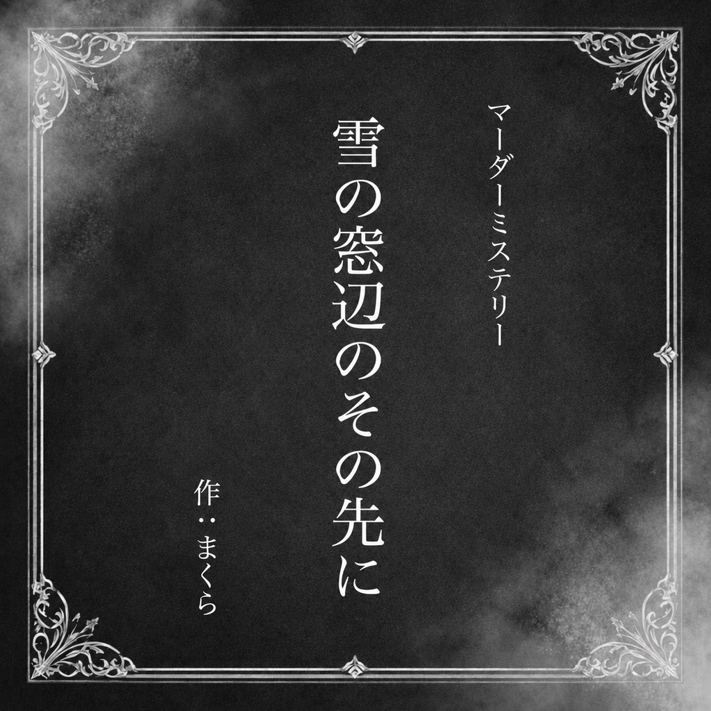 【GM依頼】雪の窓辺のその先に