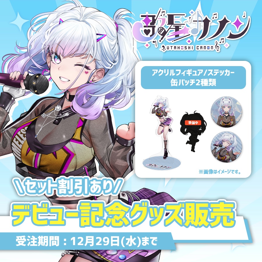 【再販】数量限定!デビュー記念グッズ