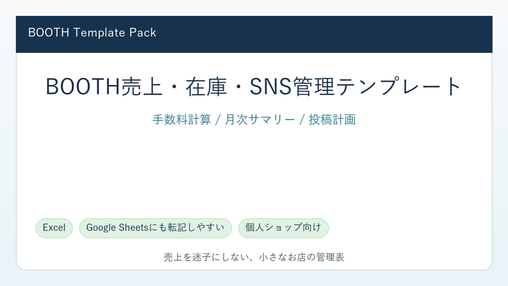 BOOTH売上・在庫・SNS投稿管理テンプレート｜手数料計算つきExcel管理表