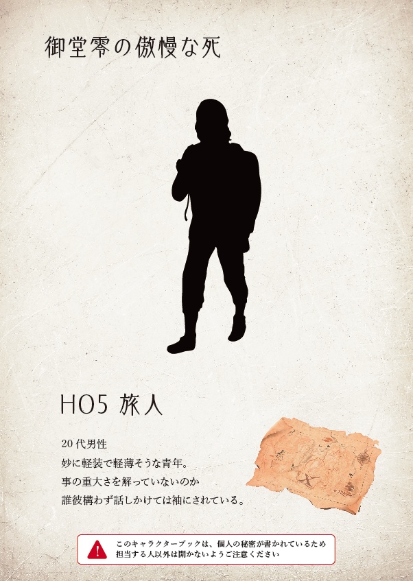 5人用マーダーミステリー 御堂零の傲慢な死