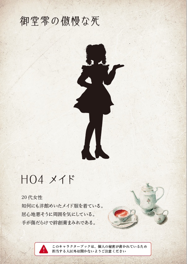 5人用マーダーミステリー 御堂零の傲慢な死